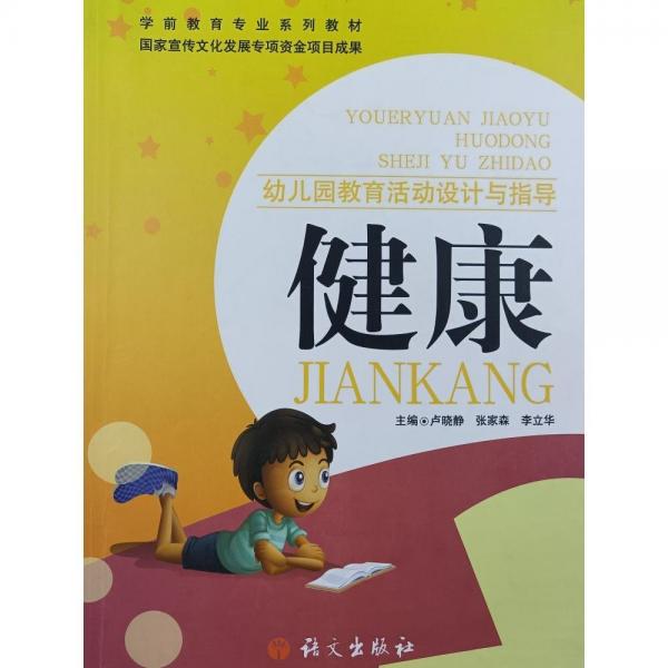 幼兒園教育活動(dòng)設(shè)計(jì)與指導(dǎo) 健康