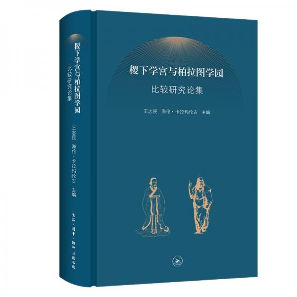 稷下学宫与柏拉图学园比较研究论集