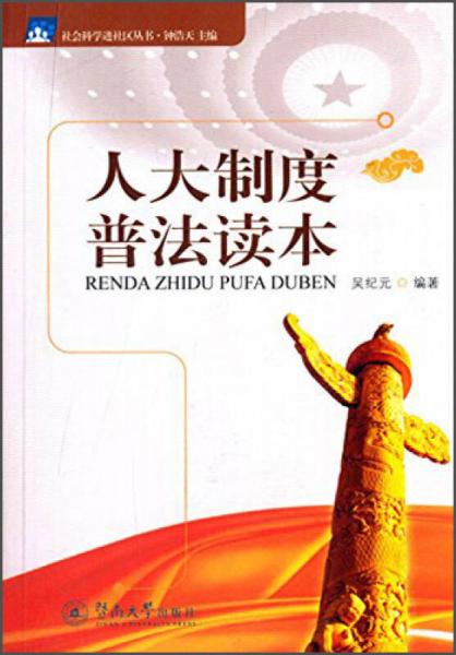 社會科學進社區(qū)叢書：人大制度普法讀本