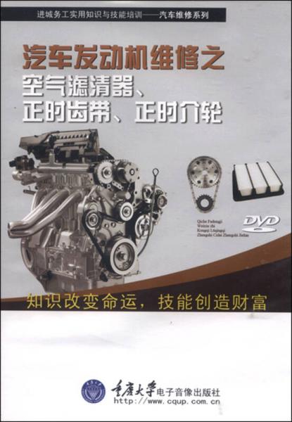 汽車發(fā)動機維修之空氣濾清器、正時齒帶、正時介輪