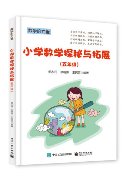 小學(xué)數(shù)學(xué)探秘與拓展（五年級(jí)）