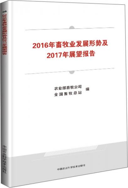 2016年畜牧业发展形势及2017年展望报告