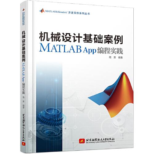 機械設(shè)計基礎(chǔ)案例MATLAB App編程實踐