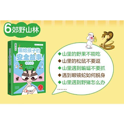 畫給孩子的安全故事6：郊野山林