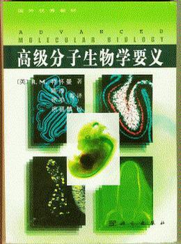 高级分子生物学要义