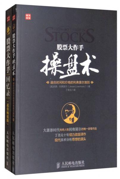 股票大作手操盘术+股票大作手回忆录