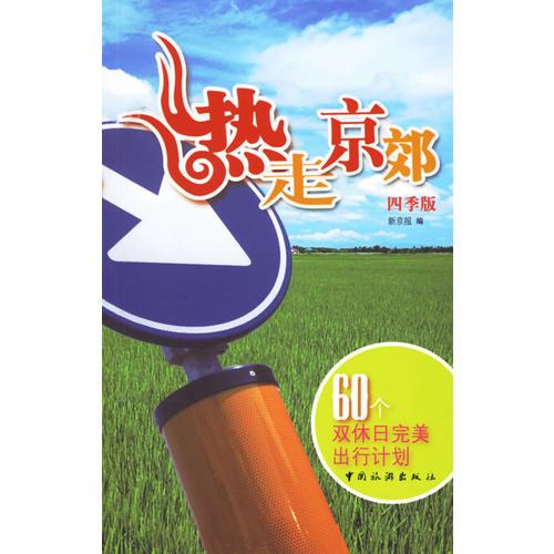 熱走京郊（四季版）