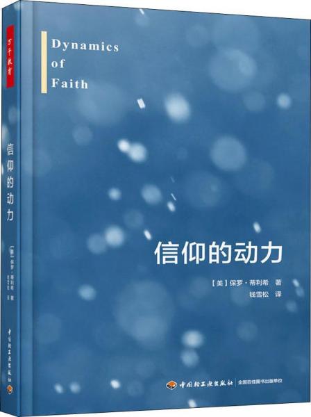 信仰的動力 