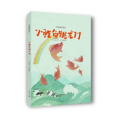 小鲤鱼跳龙门(中国童话绘本)