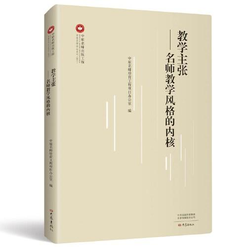 教學(xué)主張：名師教學(xué)風(fēng)格的內(nèi)核