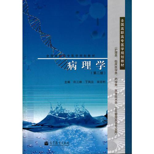 病理學(xué)(供護理類臨床醫(yī)學(xué)類藥學(xué)類醫(yī)學(xué)技術(shù)類衛(wèi)生管理類各專業(yè)用第2版全國高職高專醫(yī)學(xué)規(guī)劃教材)