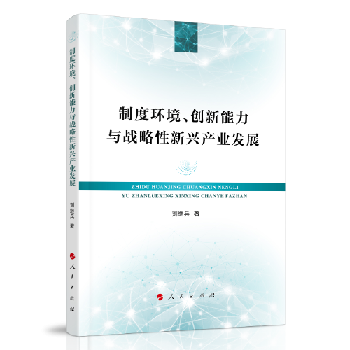 制度環(huán)境、創(chuàng)新能力與戰(zhàn)略性新興產(chǎn)業(yè)發(fā)展