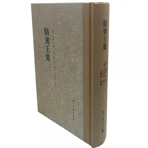 駱賓王集（精）