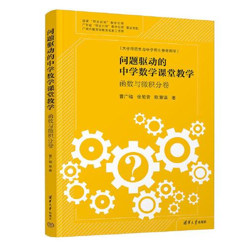 問題驅(qū)動(dòng)的中學(xué)數(shù)學(xué)課堂教學(xué):函數(shù)與微積分卷