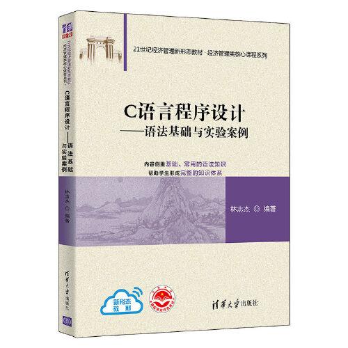 C語(yǔ)言程序設(shè)計(jì)——語(yǔ)法基礎(chǔ)與實(shí)驗(yàn)案例