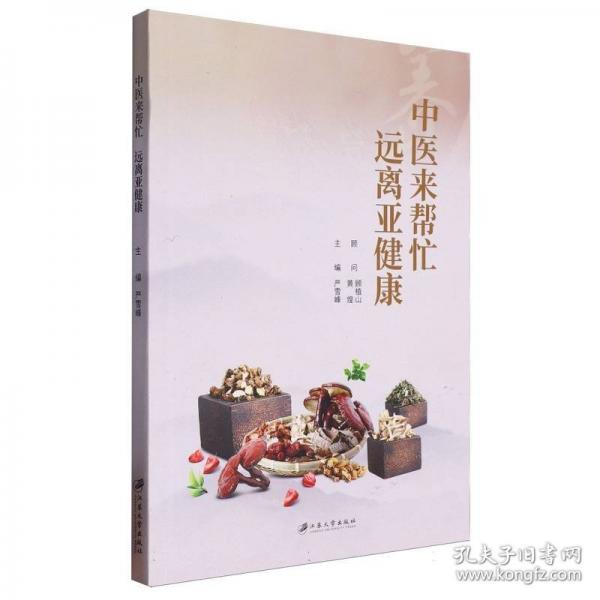 中醫(yī)來幫忙遠(yuǎn)離亞健康