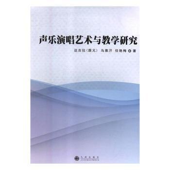 聲樂演唱藝術(shù)與教學(xué)研究