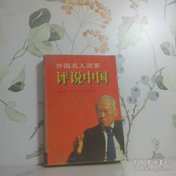 外國名人政要評說中國