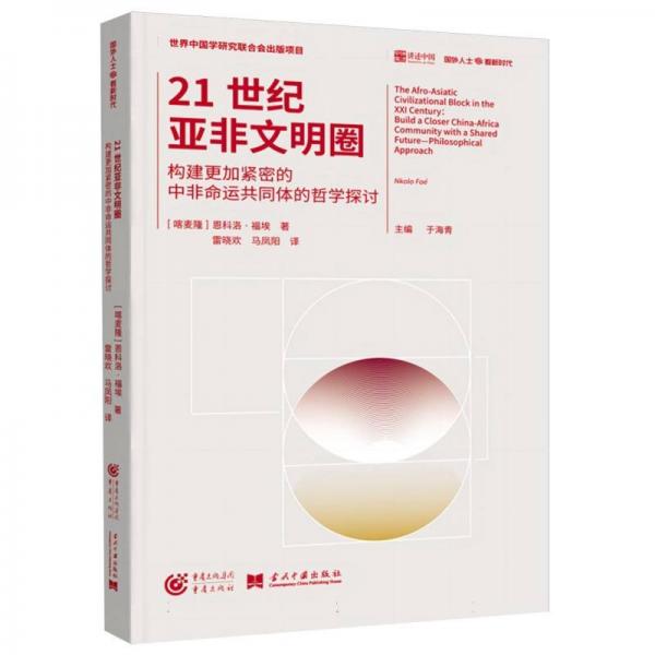 21世紀(jì)亞非文明圈 : 構(gòu)建更加緊密的中非命運(yùn)共同體的哲學(xué)探討 中國哲學(xué) (喀麥隆)恩科洛·福埃|主編:于海青|譯者:雷曉歡//馬鳳陽 新華正版