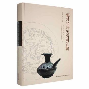 全新正版圖書 磁灶窯研究資料匯編吳金鵬海峽文藝出版社9787555033684