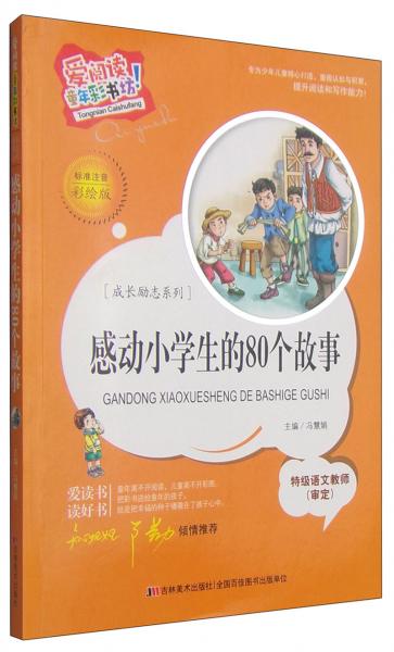 爱阅读童年彩书坊·成长励志系列：感动小学生的80个故事
