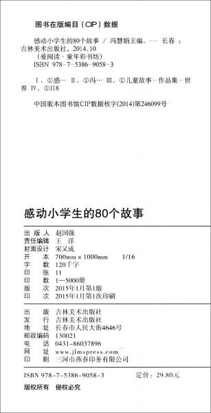 爱阅读童年彩书坊·成长励志系列：感动小学生的80个故事
