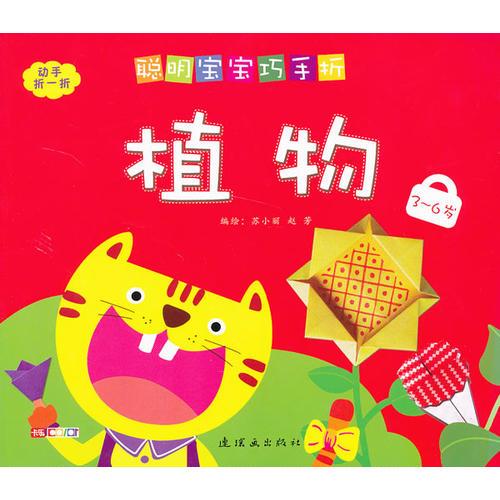 聰明寶寶巧手折-植物（3-6歲）