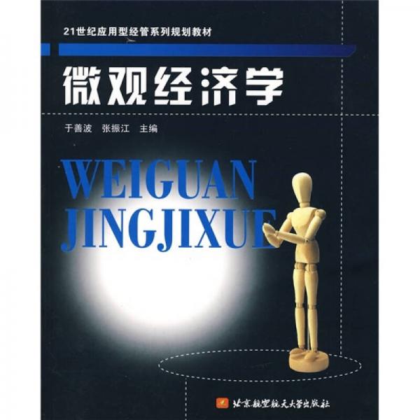 微观经济学/21世纪应用型经管系列规划教材