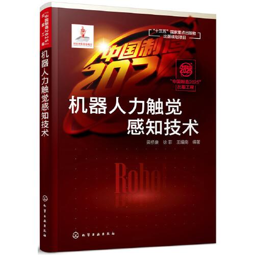 “中國制造2025”出版工程--機器人力觸覺感知技術(shù)