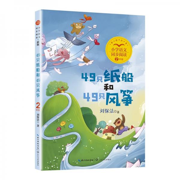 49只紙船和49只風箏：課文作家作品，小學語文教材同步配套讀物（二年級上冊）