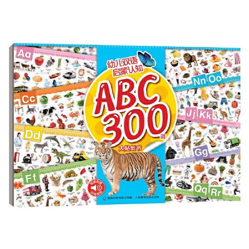 幼儿双语启蒙认知 ABC300词 大贴纸书