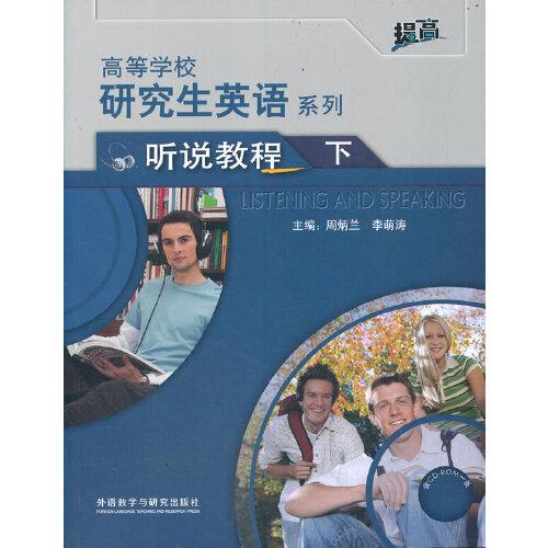 研究生英语听说教程下(配光盘)(高等学校研究生英语提高系列)(2021版)