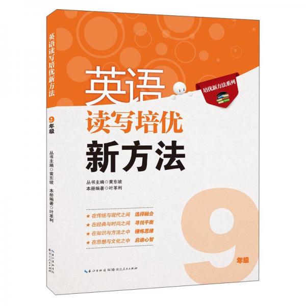 培优新方法系列:英语读写培优新方法(9年级)