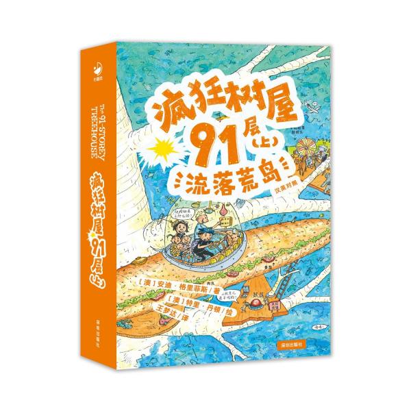 海豚·疯狂树屋91层.上,流落荒岛:汉英对照