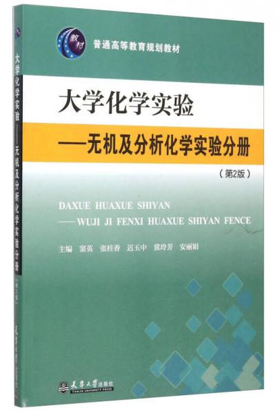 大學(xué)化學(xué)實(shí)驗(yàn)：無機(jī)及分析化學(xué)實(shí)驗(yàn)分冊(cè)（第2版）