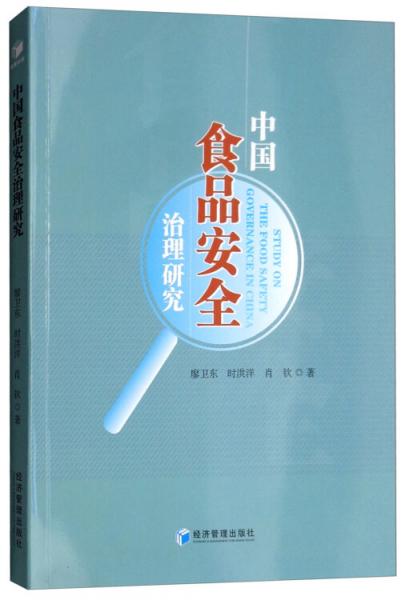 中國食品安全治理研究