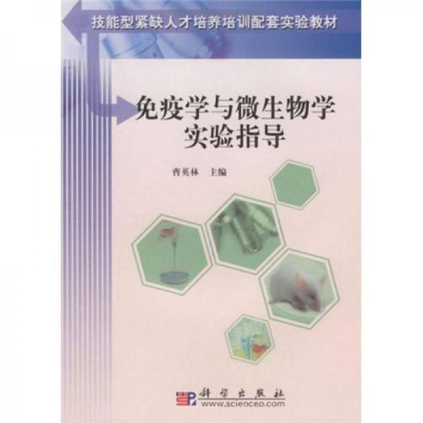 技能型緊缺人才培養(yǎng)培訓(xùn)配套實(shí)驗(yàn)教材：免疫學(xué)與微生物學(xué)實(shí)驗(yàn)指導(dǎo)