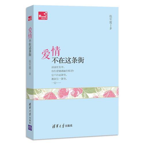 愛情不在這條街（愛情與情感枕邊書）