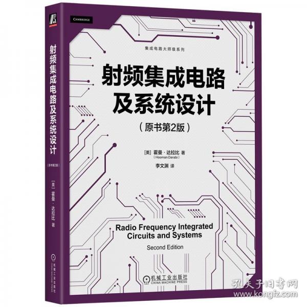 射頻集成電路及系統(tǒng)設計（原書第2版）