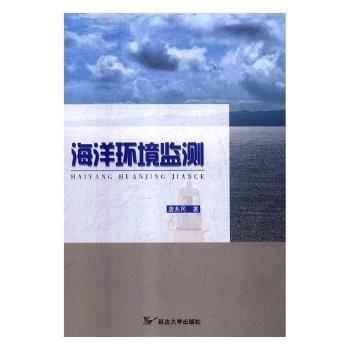 海洋環(huán)境監(jiān)測(cè)