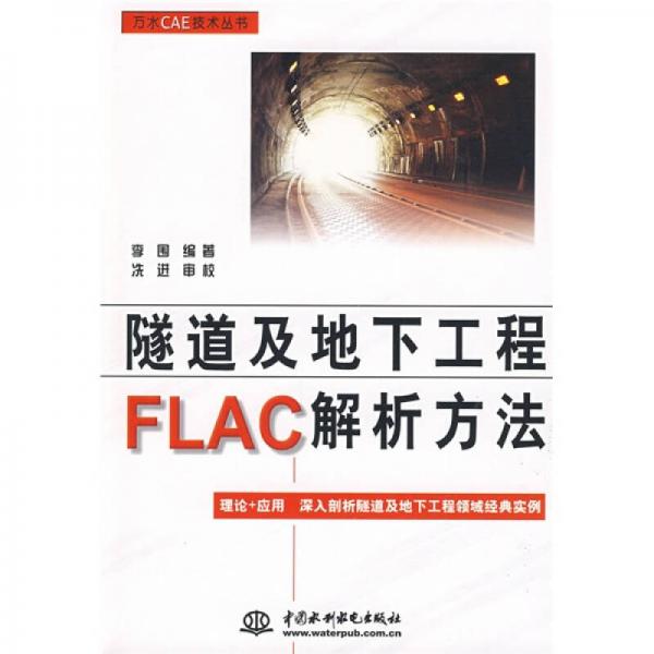 隧道及地下工程FLAC解析方法