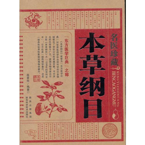 名醫(yī)珍藏本草綱目