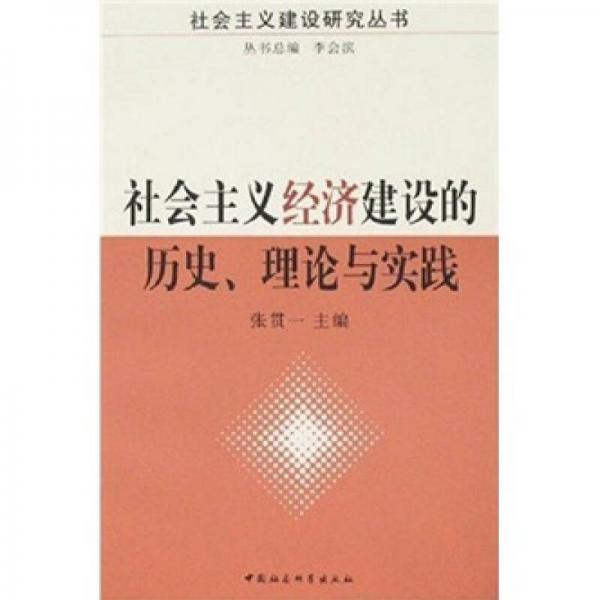 社會主義經(jīng)濟建設(shè)的歷史、理論與實踐