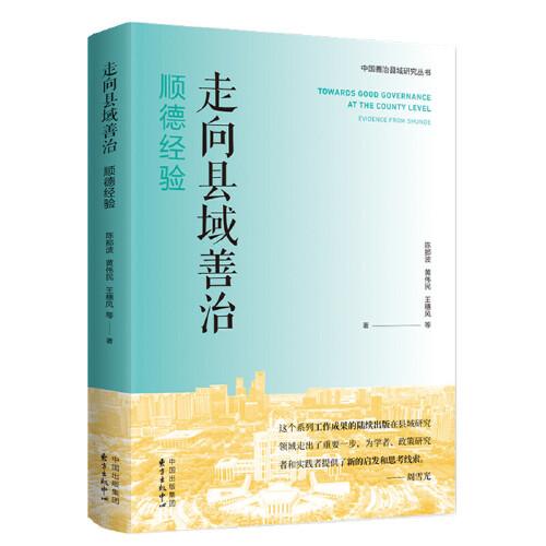 走向縣域善治：順德經(jīng)驗(yàn)