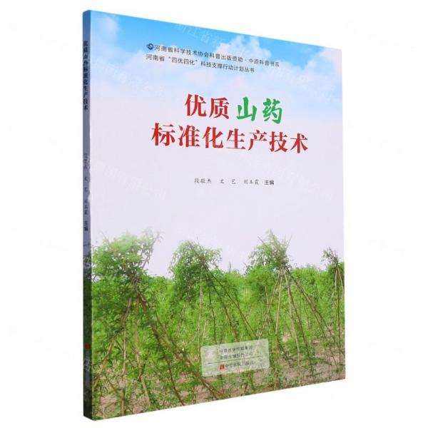 優(yōu)質(zhì)山藥標準化生產(chǎn)技術(shù)