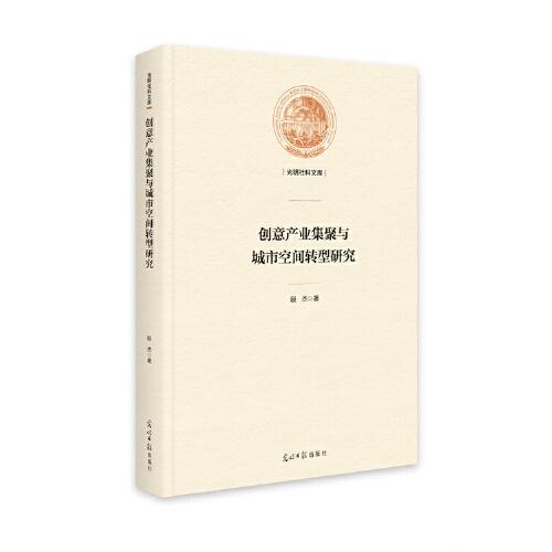 創(chuàng)意產(chǎn)業(yè)集聚與城市空間轉(zhuǎn)型研究