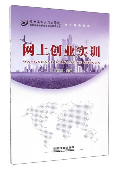 網(wǎng)上創(chuàng)業(yè)實(shí)訓(xùn)（電子商務(wù)專業(yè)）