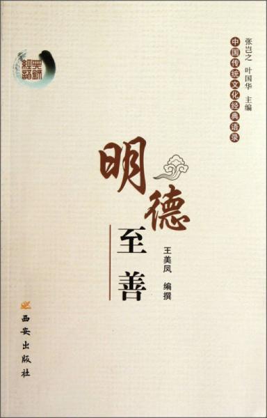 中国传统文化经典语录：明德至善