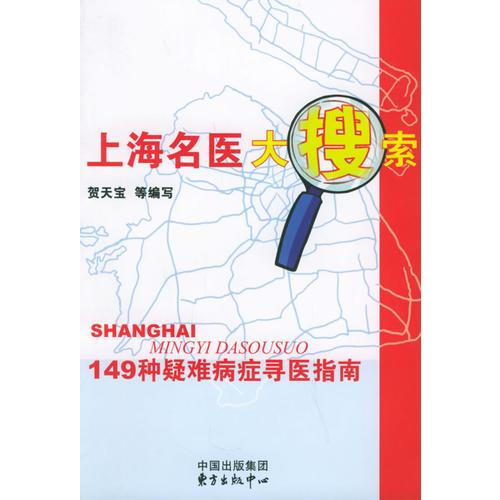 上海名医大搜索：149种疑难病症寻医指南