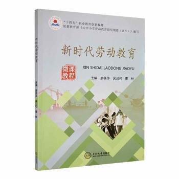 全新正版圖書 新時代勞動教育廖燕萍中南大學出版社9787548745846 黎明書店